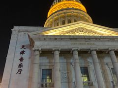 -天津音乐厅