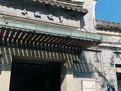 门面-小城故事·地道宁波味(月湖盛园店)