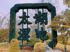 -苏州太湖国家湿地公园