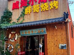 门面-威海小海鲜大排档胖哥烧烤(双井店)