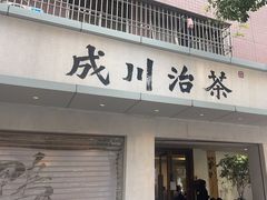 -成川茶店·潮汕工夫浓茶(万象店)