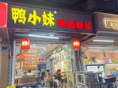 -鸭小妹鸭血粉丝(老门东店)