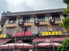 -大众跷脚牛肉馆·非遗传承单位(峨眉山店)