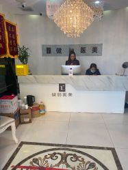 -天津健丽·去眼袋医疗美容机构
