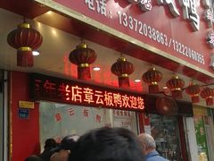 门面-章云板鸭(总店)