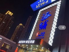 门面-海铺·渔家虾水饺(皇姑店)
