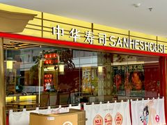 -三禾寿司(君尚店)