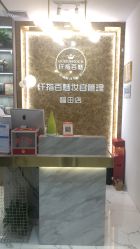 -纤指百魅美甲美睫