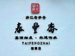 -佬泰丰斋· 乌镇茶食餐厅