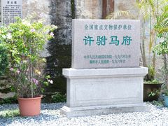 -许驸马府