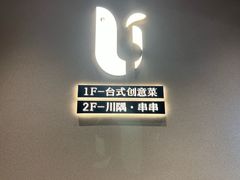 -隅乐胡椒虾·台湾菜·团建(皇岗店)