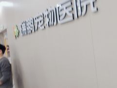 -瑞鹏宠物医院·骨外科·心肾科·肿瘤科(九亭店)