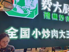 -费大厨辣椒炒肉(黄兴中心广场店)