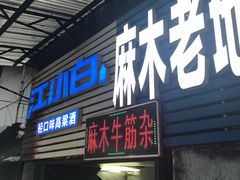 门面-麻木老地方牛筋牛杂(长堤街店)