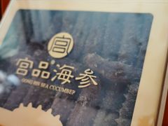 -宫品海参专卖店(静安大宁店)