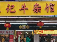 门面-江三王记牛杂馆(总店)