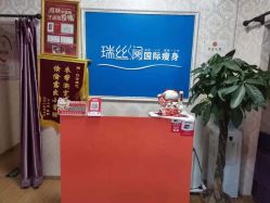 -瑞丝澜国际瘦身