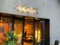 -北平机器Peiping Machine(百子湾店)
