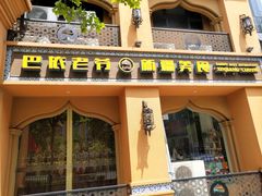 门面-巴依老爷·新疆美食(上城区天城路店)