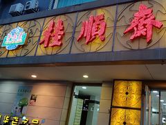 -桂顺斋(西花市店)