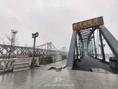 -鸭绿江断桥
