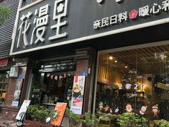 门面-花漫里日式餐厅(刺桐店)