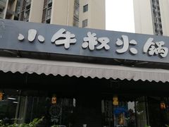 门面-小牛叔鲜切牛肉·火锅·烤肉自助(公济桥路店)