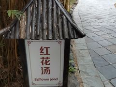 -森波拉火山温泉