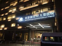 -北京新世纪儿童医院