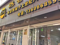 -然香姜汁(江城小区店)