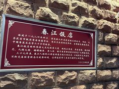 -春江饭店(共青团路总店)