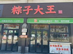 -召稼楼永茂昌粽子大王