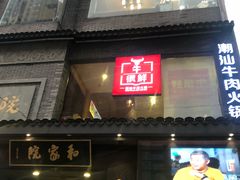 门面-牛很鲜潮汕牛肉火锅(朝晖路店)