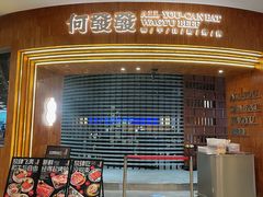 -何发发和牛烧肉·鳗鱼榴莲放题自助(乐峰广场店)