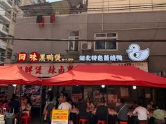 -回味黑鸭煲·始于2006(万松园店)