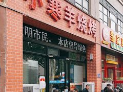 -小寒羊烧烤(凯瑞时代大厦店)