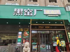 -黑窑厂糖油饼烤鸭·清真菜(黑窑厂街店)