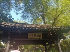 -绍兴鲁迅故里·沈园景区