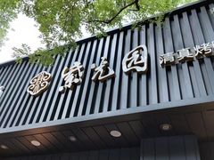 -紫光园·烤鸭(美术馆店)