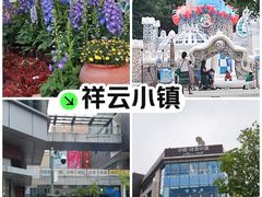 -中粮·祥云小镇