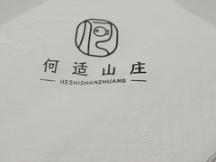 -何适山庄 ·可团建(水长城P2停车场店)