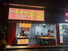 门面-老广州牛杂(深圳白石洲总店)