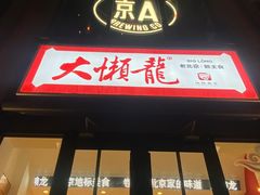 -簋街