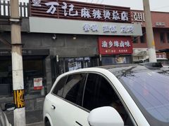 -万记麻辣烫国展总店