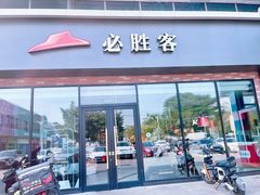 -必胜客(鹤山大道店)