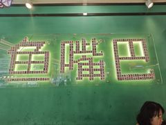 -老街鱼嘴巴(坡子街老店)