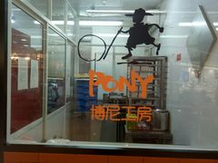 门面-PONY博尼工房(高岛屋店)