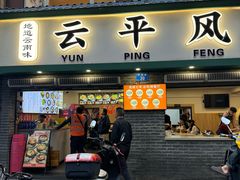 -云平风味园(护国路店)