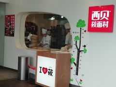 -西贝莜面村(上海百联西郊店)