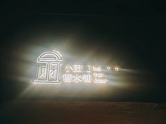 -小团圆糖水铺(襄阳南路店)